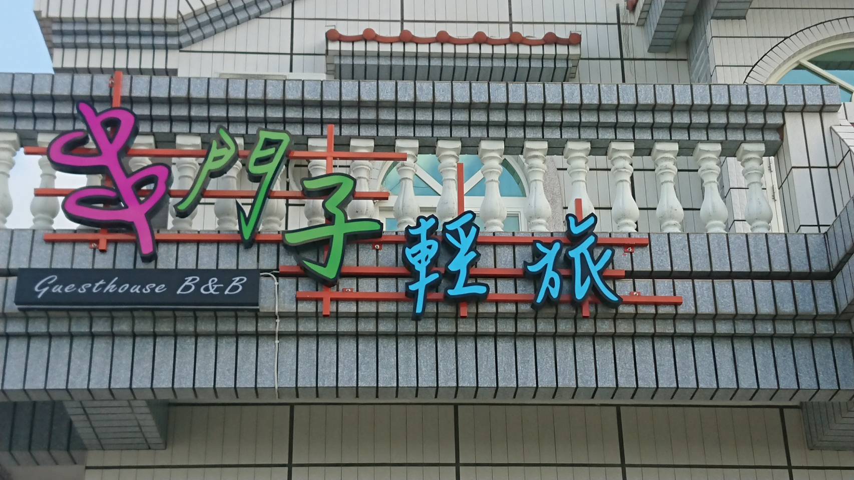 串門子輕旅民宿