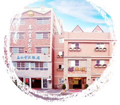 アリサン　ガオ　サン　チン　ホテル(高山青大飯店)