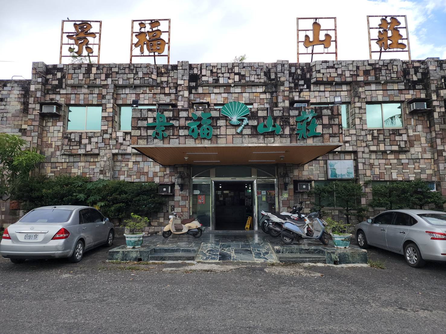 景福旅社ジン　フー　ホテル:合計1枚の写真