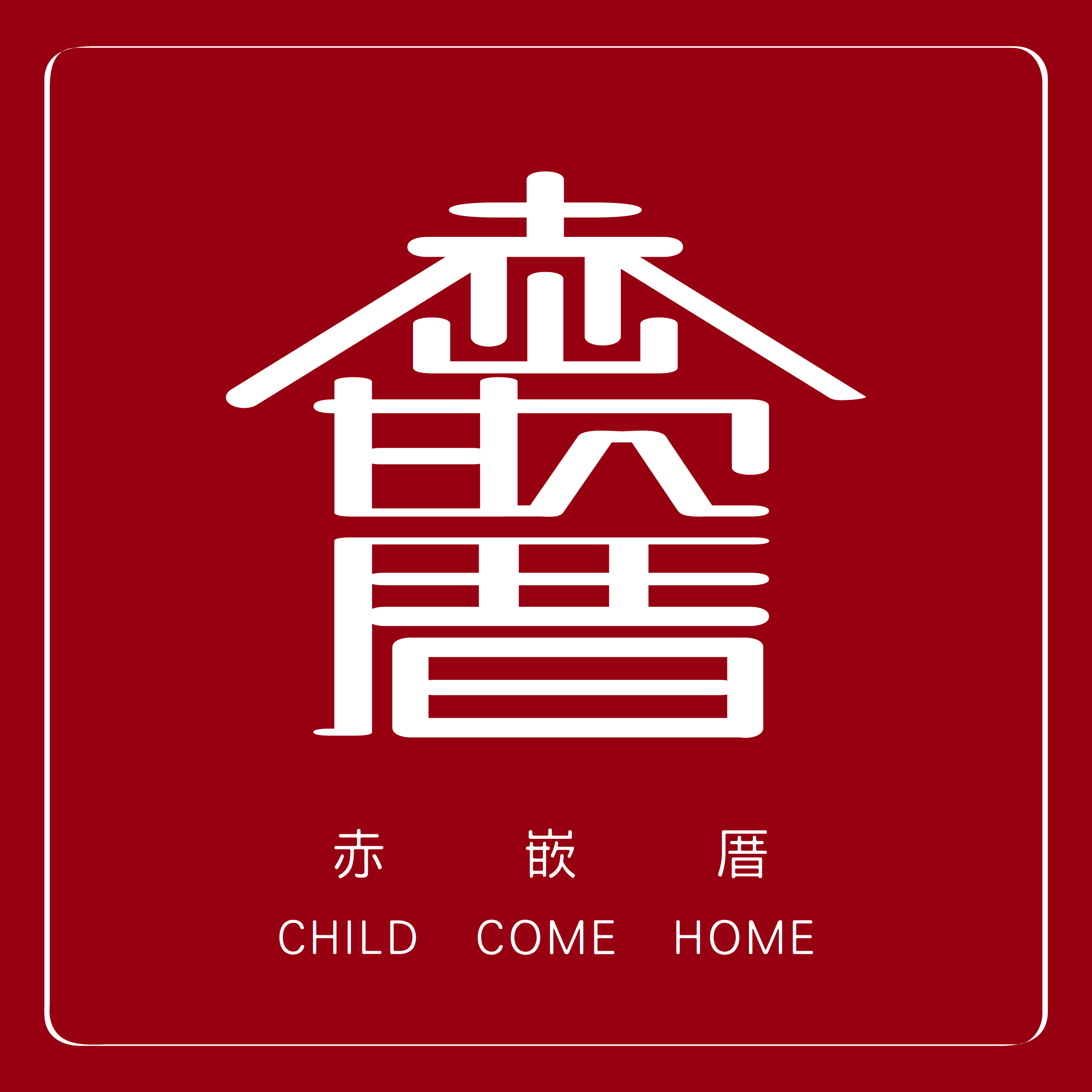 CHILD COME HOME