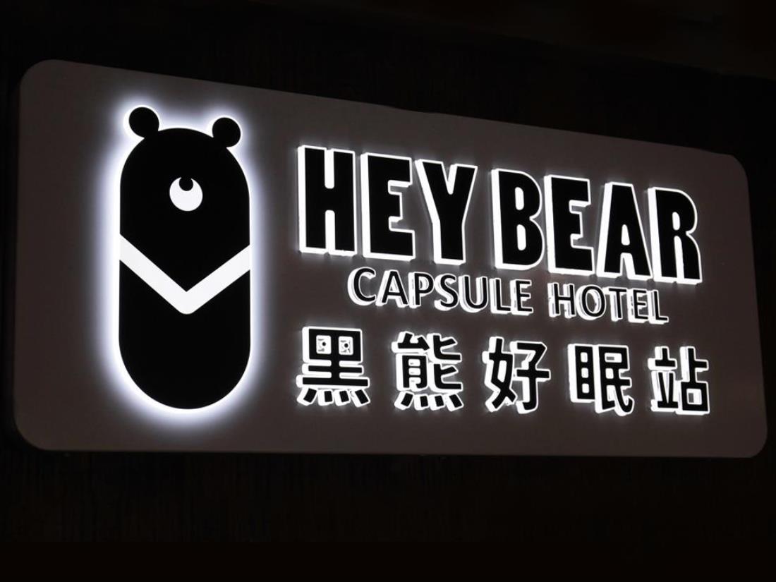 HEY BEAR CAPSULE HOTEL
