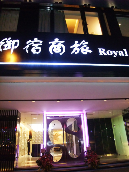 Royal Group Hotel Chang Chien Branch:3 photos in total