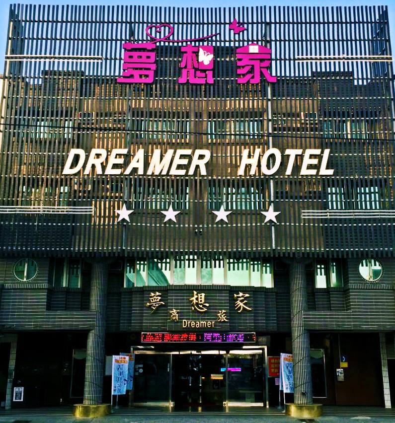 ドリーマービジネスホテル(夢想家國際大飯店)