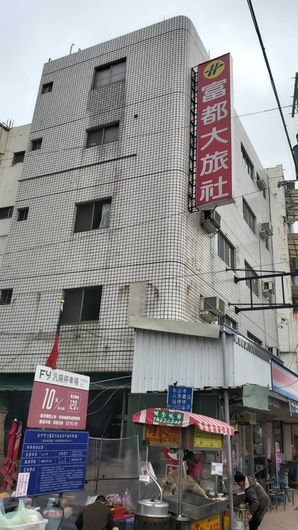 富都大旅社