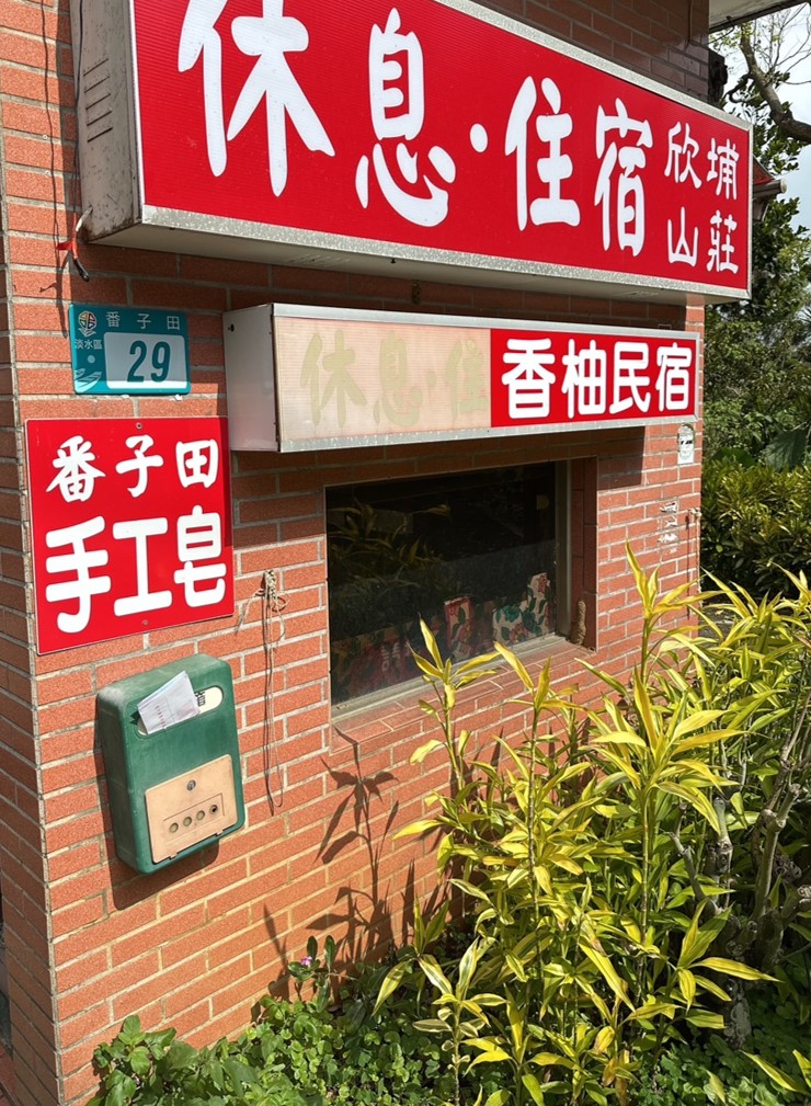 香柚民宿