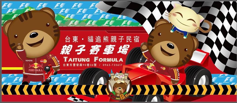 台東主題民宿熊追貓民宿到處都有可愛的主題熊和貓咪唷http://www.taitungbb.com.tw/