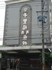 カラナダ　コマーシャル　ホテル  (千里福商務旅館)