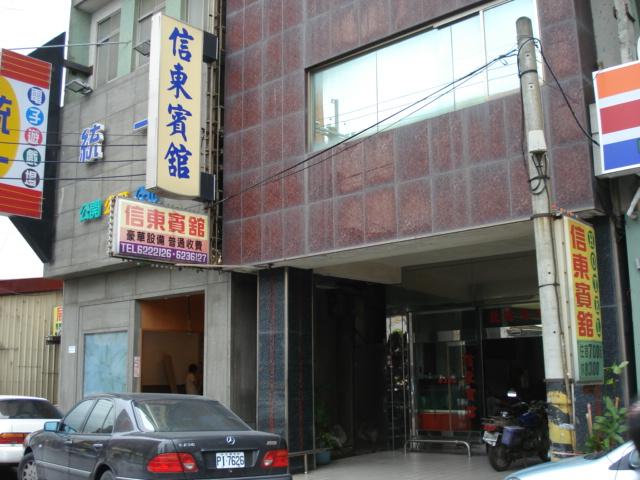 信東旅館
